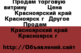 Продам торговую витрину“DERBY“ › Цена ­ 15 000 - Красноярский край, Красноярск г. Другое » Продам   . Красноярский край,Красноярск г.